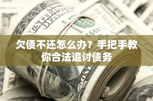 北京欠债不还怎么办？手把手教你合法追讨债务