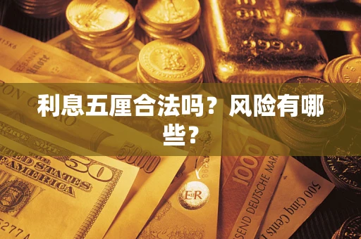 北京利息五厘合法吗？风险有哪些？