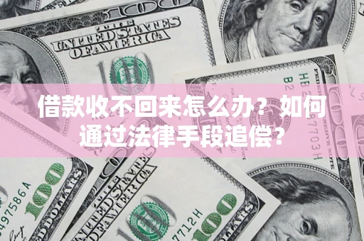 北京借款收不回来怎么办？如何通过法律手段追偿？