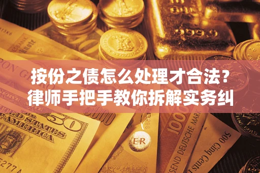 北京按份之债怎么处理才合法？律师手把手教你拆解实务纠纷