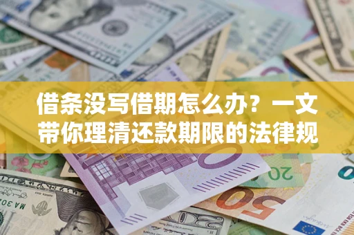 北京借条没写借期怎么办？一文带你理清还款期限的法律规则