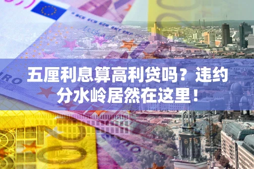 北京五厘利息算高利贷吗？违约分水岭居然在这里！