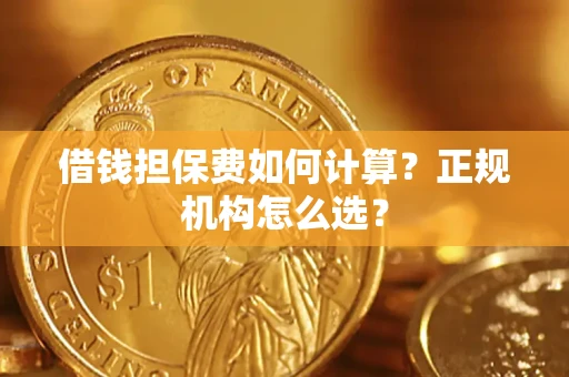 北京借钱担保费如何计算？正规机构怎么选？
