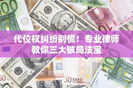 北京代位权纠纷别慌！专业律师教你三大破局法宝