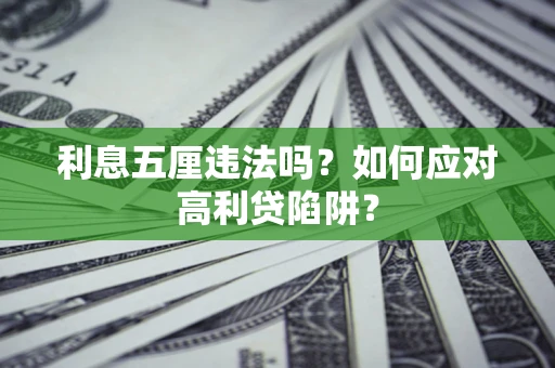 北京利息五厘违法吗？如何应对高利贷陷阱？