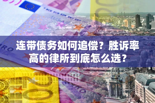 北京连带债务如何追偿？胜诉率高的律所到底怎么选？