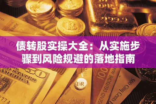 北京债转股实操大全：从实施步骤到风险规避的落地指南