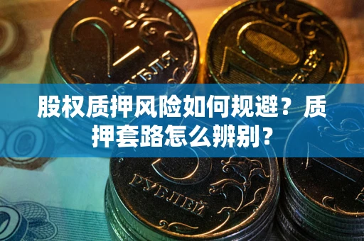 北京股权质押风险如何规避？质押套路怎么辨别？