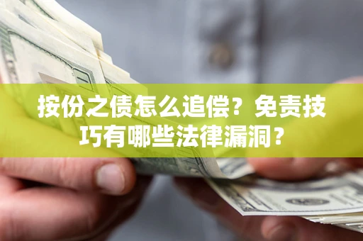 北京按份之债怎么追偿？免责技巧有哪些法律漏洞？