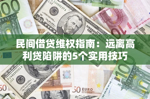 北京民间借贷维权指南：远离高利贷陷阱的5个实用技巧