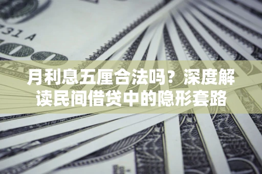 北京月利息五厘合法吗？深度解读民间借贷中的隐形套路