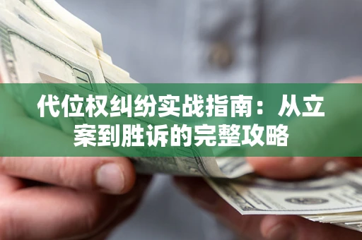 北京代位权纠纷实战指南：从立案到胜诉的完整攻略