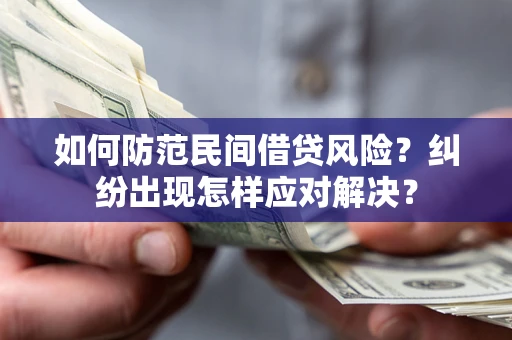 北京如何防范民间借贷风险？纠纷出现怎样应对解决？