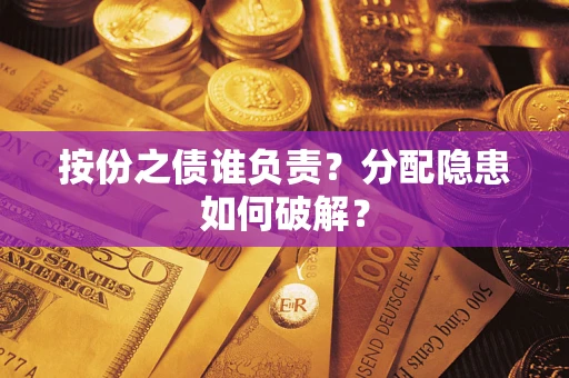 北京按份之债谁负责？分配隐患如何破解？