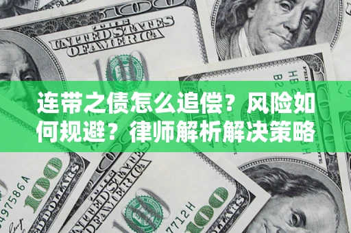 北京连带之债怎么追偿？风险如何规避？律师解析解决策略