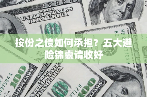 北京按份之债如何承担？五大避险锦囊请收好