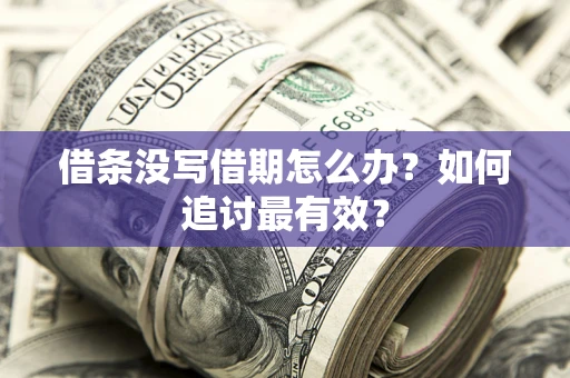 北京借条没写借期怎么办？如何追讨最有效？