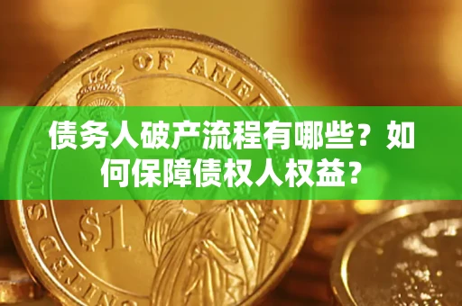 北京债务人破产流程有哪些？如何保障债权人权益？