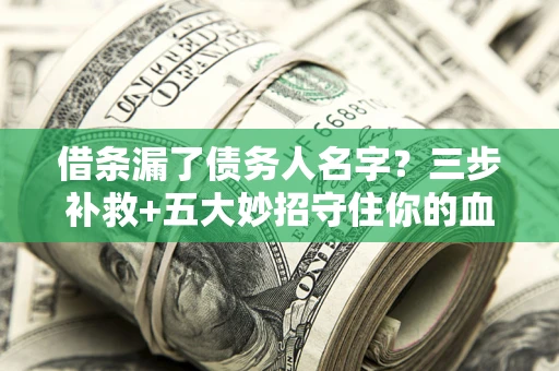 北京借条漏了债务人名字？三步补救+五大妙招守住你的血汗钱