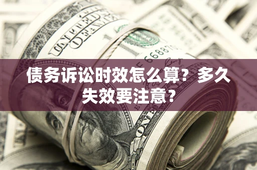 北京债务诉讼时效怎么算？多久失效要注意？
