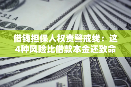 北京借钱担保人权责警戒线：这4种风险比借款本金还致命