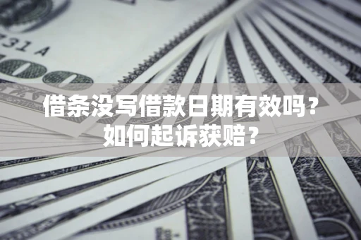 北京借条没写借款日期有效吗？如何起诉获赔？
