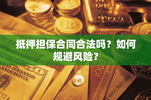 北京抵押担保合同合法吗？如何规避风险？