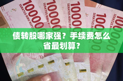 北京债转股哪家强？手续费怎么省最划算？