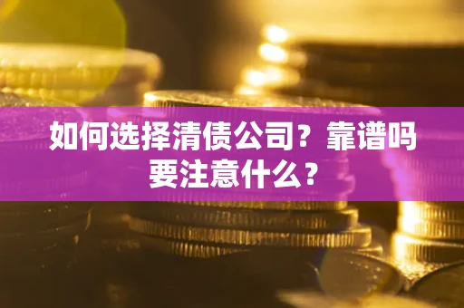 北京如何选择清债公司？靠谱吗要注意什么？