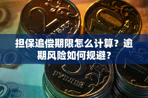 北京担保追偿期限怎么计算？逾期风险如何规避？