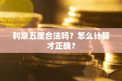 北京利息五厘合法吗？怎么计算才正确？