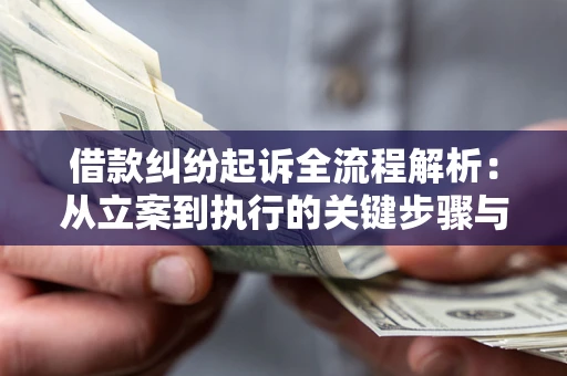 北京借款纠纷起诉全流程解析：从立案到执行的关键步骤与防败诉指南
