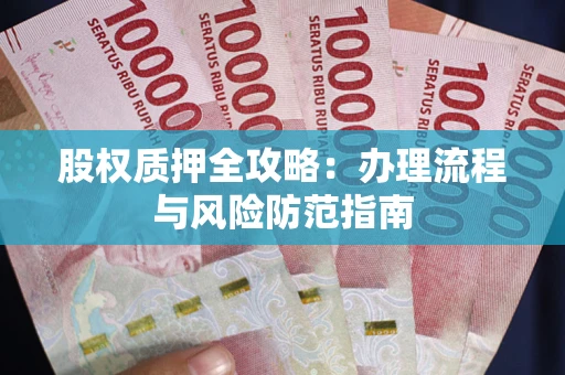北京股权质押全攻略：办理流程与风险防范指南