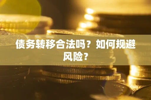 北京债务转移合法吗？如何规避风险？