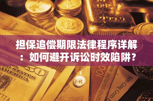 北京担保追偿期限法律程序详解：如何避开诉讼时效陷阱？