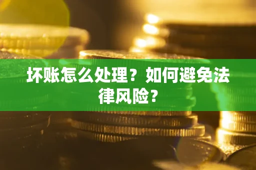 北京坏账怎么处理？如何避免法律风险？