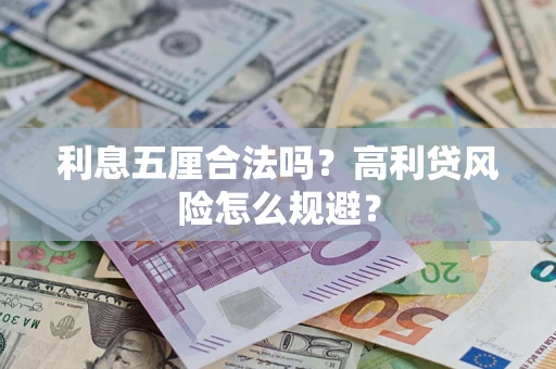 北京利息五厘合法吗？高利贷风险怎么规避？