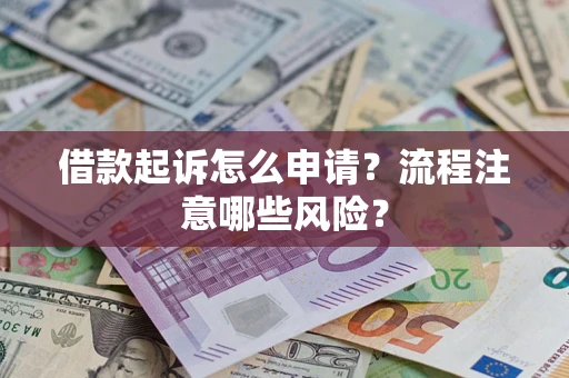 北京借款起诉怎么申请？流程注意哪些风险？