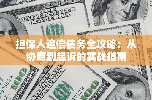 北京担保人追偿债务全攻略:从协商到起诉的实战指南 北京担保人追偿债务全攻略:从协商到起诉的实战指南