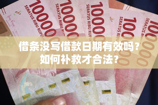 北京借条没写借款日期有效吗？如何补救才合法？